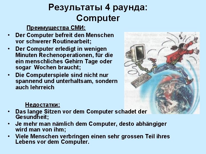 Результаты 4 раунда: Computer Преимущества СМИ: • Der Computer befreit den Menschen vor schwerer