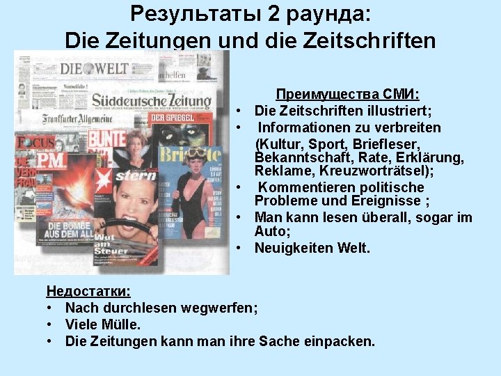 Результаты 2 раунда: Die Zeitungen und die Zeitschriften • • • Преимущества СМИ: Die