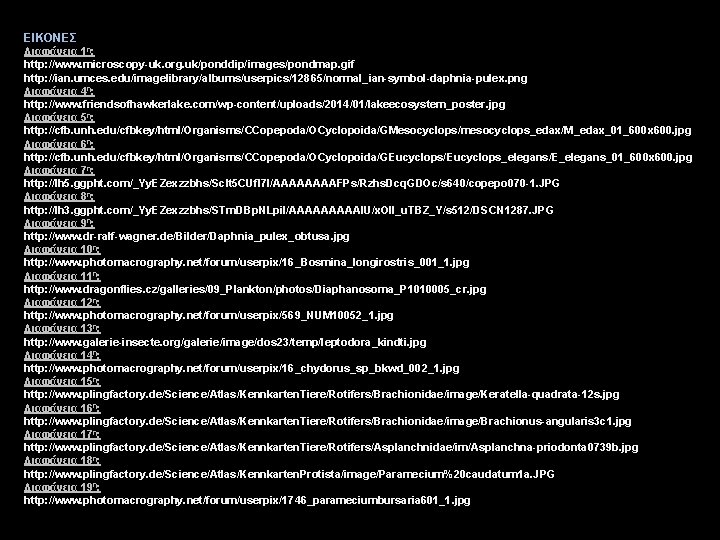 ΕΙΚΟΝΕΣ Διαφάνεια 1η: http: //www. microscopy-uk. org. uk/ponddip/images/pondmap. gif http: //ian. umces. edu/imagelibrary/albums/userpics/12865/normal_ian-symbol-daphnia-pulex. png