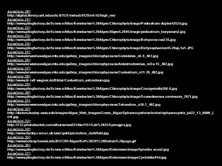 Διαφάνεια 20η: http: //digital. library. unt. edu/ark: /67531/metadc 9129/m 1/43/high_res/ Διαφάνεια 21η: http: //www.