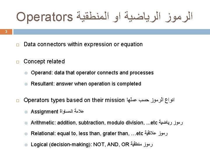 Operators ﺍﻟﺮﻣﻮﺯ ﺍﻟﺮﻳﺎﺿﻴﺔ ﺍﻭ ﺍﻟﻤﻨﻄﻘﻴﺔ 3 Data connectors within expression or equation Concept related