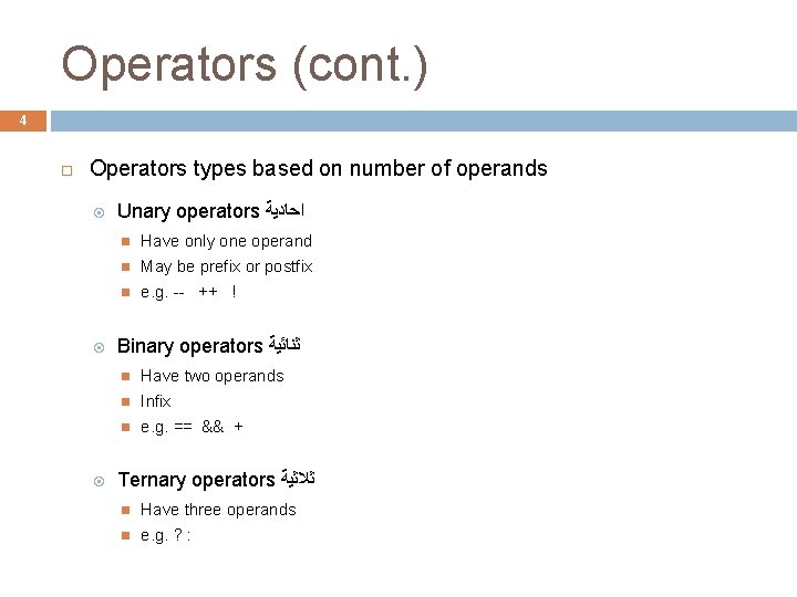 Operators (cont. ) 4 Operators types based on number of operands Unary operators ﺍﺣﺎﺩﻳﺔ