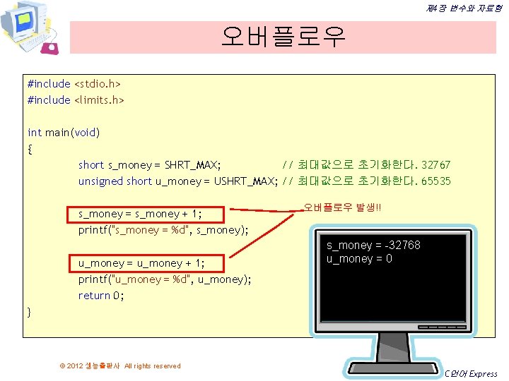 제 4장 변수와 자료형 오버플로우 #include <stdio. h> #include <limits. h> int main(void) {