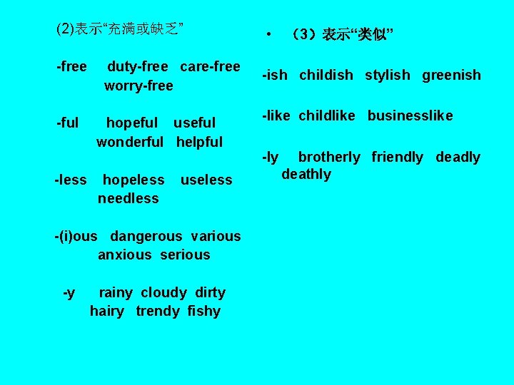 (2)表示“充满或缺乏” -free -ful -less duty-free care-free worry-free hopeful useful wonderful helpful hopeless needless useless