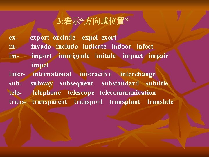 3: 表示“方向或位置” exinim- export exclude expel exert invade include indicate indoor infect import immigrate