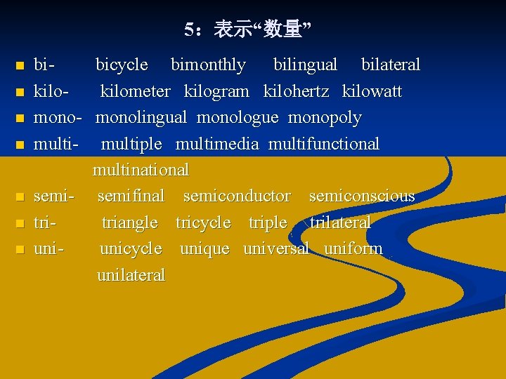 5：表示“数量” n n n n bikilomonomulti- bicycle bimonthly bilingual bilateral kilometer kilogram kilohertz kilowatt