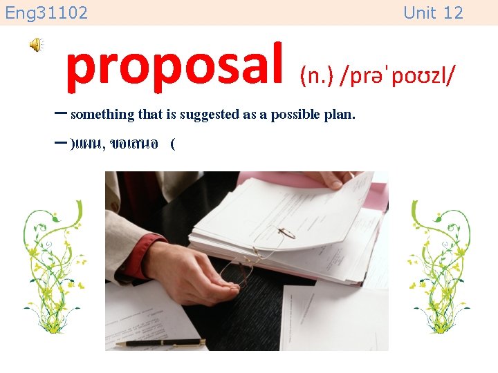 Eng 31102 Unit 12 proposal (n. ) /prəˈpoʊzl/ – something that is suggested as