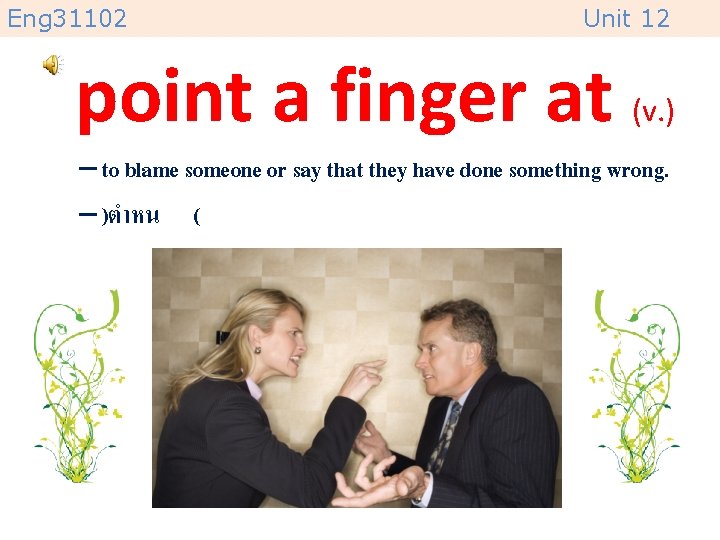 Eng 31102 Unit 12 point a finger at (v. ) – to blame someone