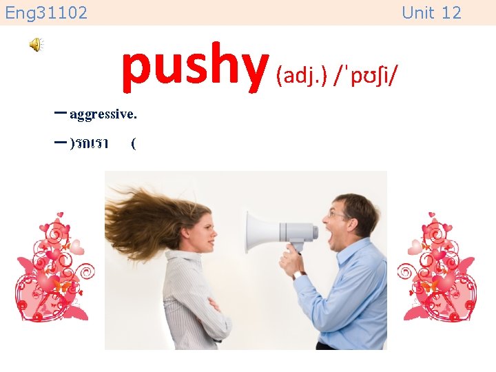 Eng 31102 Unit 12 pushy (adj. ) /ˈpʊʃi/ – aggressive. – )รกเรา ( 