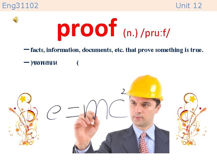 Eng 31102 Unit 12 proof (n. ) /pruːf/ – facts, information, documents, etc. that