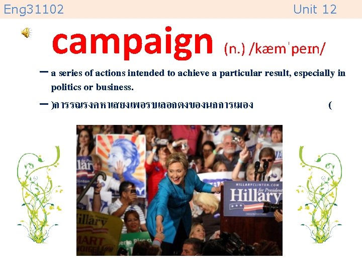 Eng 31102 campaign Unit 12 (n. ) /kæmˈpeɪn/ – a series of actions intended