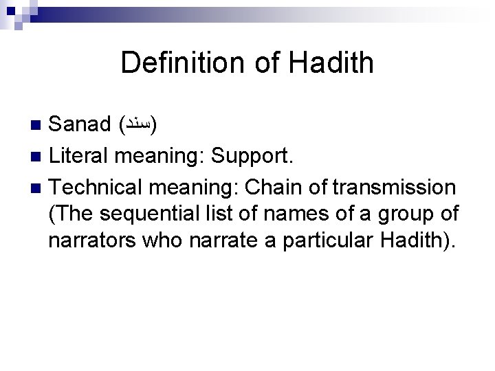 Definition of Hadith Sanad ( )ﺳﻨﺪ n Literal meaning: Support. n Technical meaning: Chain