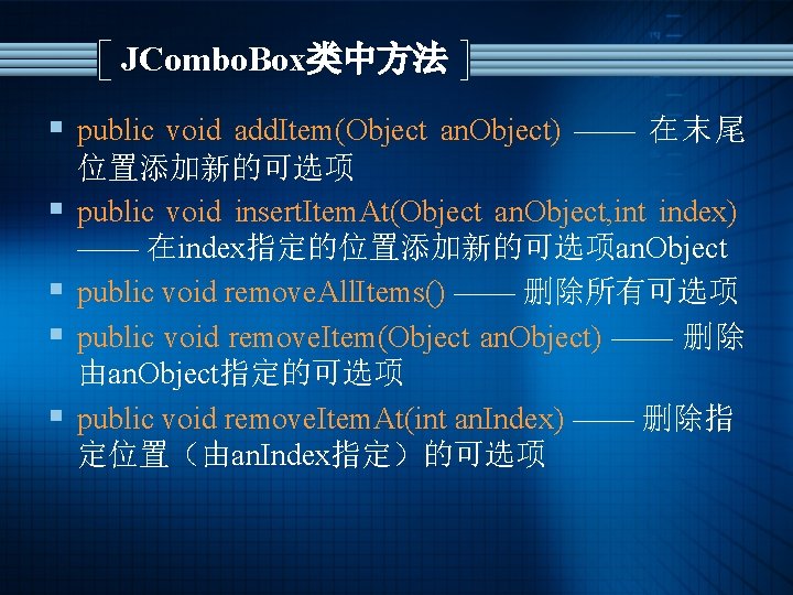 JCombo. Box类中方法 § public void add. Item(Object an. Object) —— 在末尾 § § 位置添加新的可选项