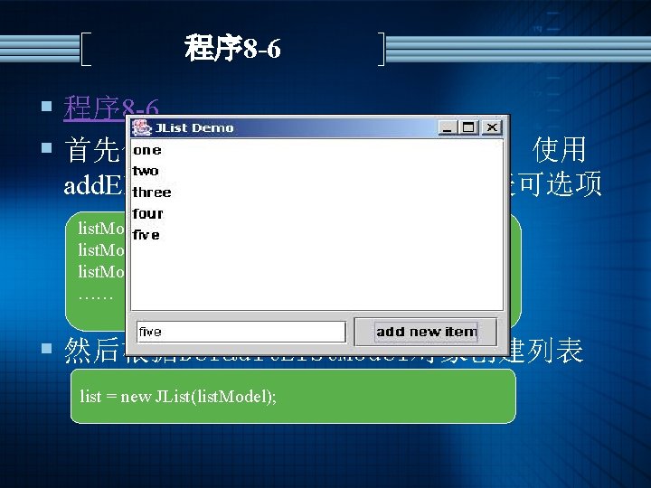程序 8 -6 § 首先创建一个Default. List. Model对象，使用 add. Element(Object obj)方法添加列表可选项 list. Model = new