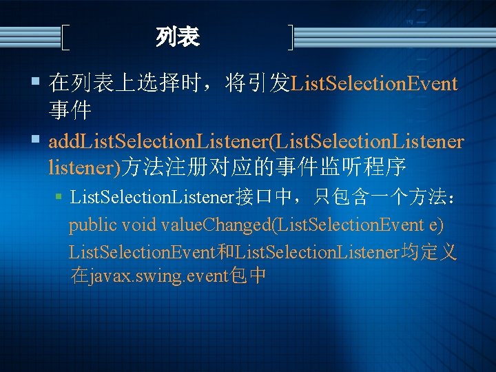列表 § 在列表上选择时，将引发List. Selection. Event 事件 § add. List. Selection. Listener(List. Selection. Listener listener)方法注册对应的事件监听程序