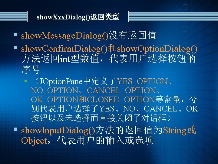 show. Xxx. Dialog()返回类型 § show. Message. Dialog()没有返回值 § show. Confirm. Dialog()和show. Option. Dialog() 方法返回int型数值，代表用户选择按钮的
