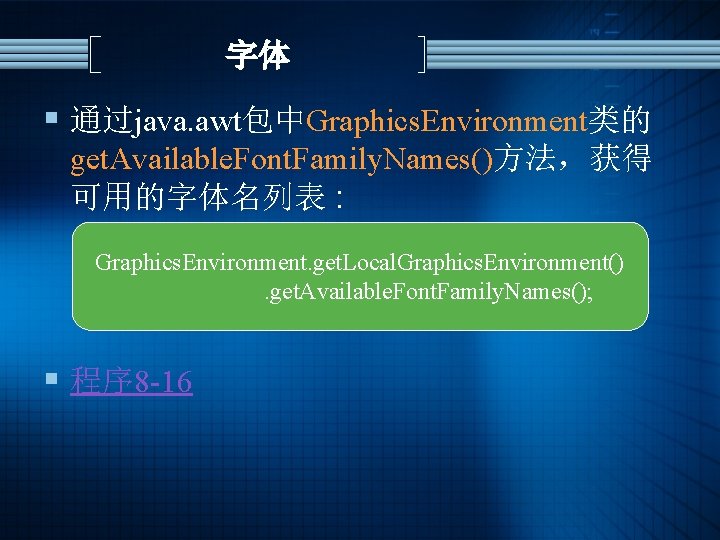 字体 § 通过java. awt包中Graphics. Environment类的 get. Available. Font. Family. Names()方法，获得 可用的字体名列表 : Graphics. Environment.