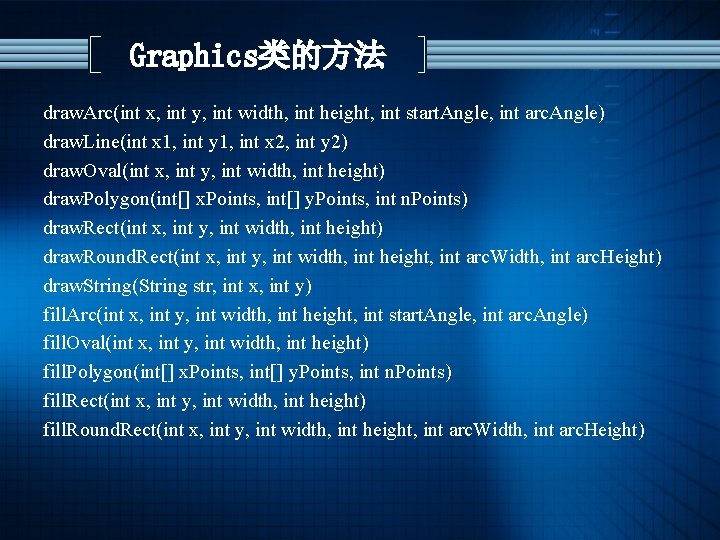 Graphics类的方法 draw. Arc(int x, int y, int width, int height, int start. Angle, int