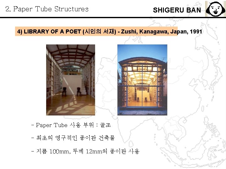 2. Paper Tube Structures SHIGERU BAN 4) LIBRARY OF A POET (시인의 서재) -