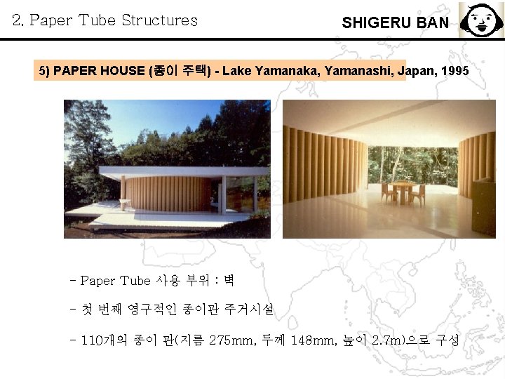 2. Paper Tube Structures SHIGERU BAN 5) PAPER HOUSE (종이 주택) - Lake Yamanaka,