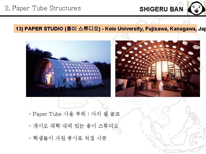 2. Paper Tube Structures SHIGERU BAN 13) PAPER STUDIO (종이 스튜디오) - Keio University,