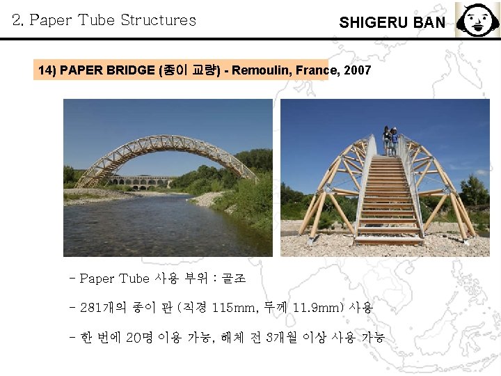 2. Paper Tube Structures SHIGERU BAN 14) PAPER BRIDGE (종이 교량) - Remoulin, France,