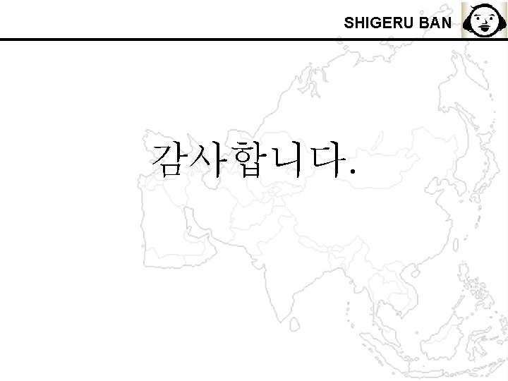 SHIGERU BAN 감사합니다. 
