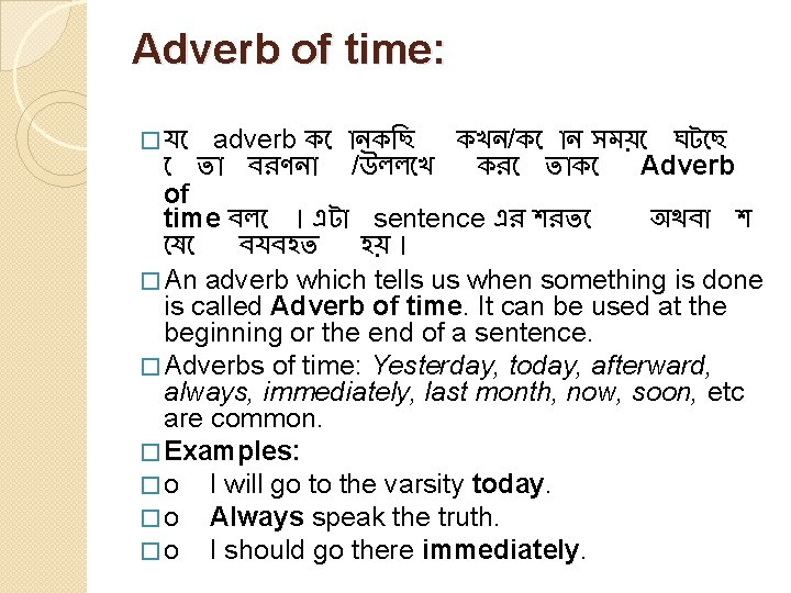 Adverb of time: � য adverb ক নক ছ কখন/ক ন সময় ঘট ছ