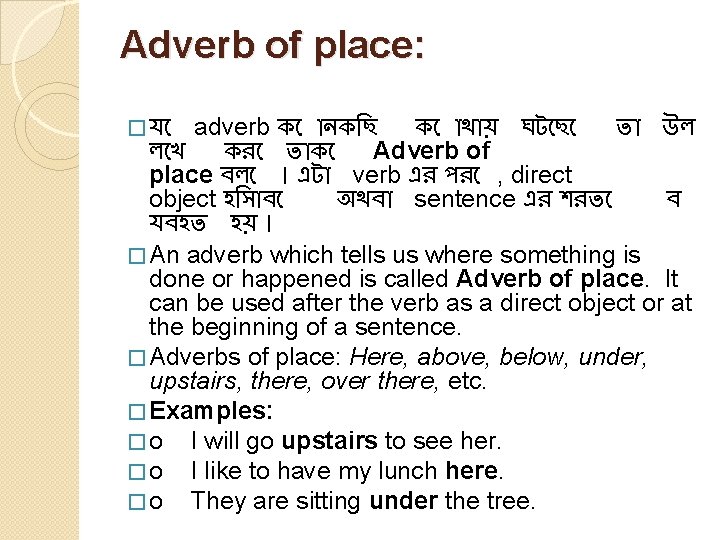 Adverb of place: � য adverb ক নক ছ ক থ য় ঘট ছ