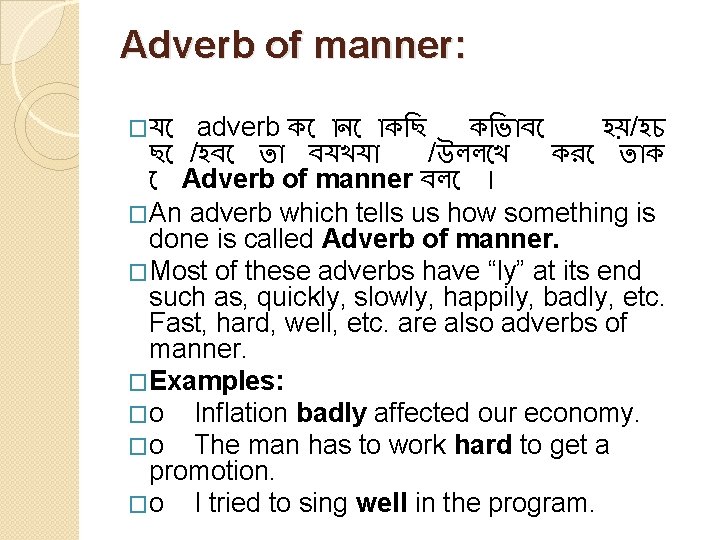 Adverb of manner: �য adverb ক ন ক ছ ক ভ ব হয়/হচ ছ
