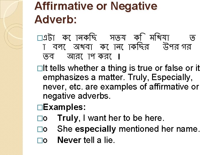 Affirmative or Negative Adverb: �এট ক নক ছ সতয ক ম থয ত বল
