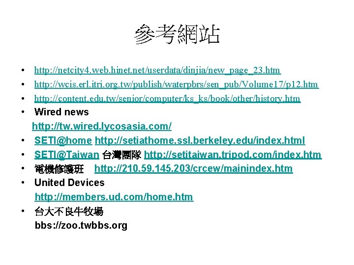 參考網站 • • • http: //netcity 4. web. hinet. net/userdata/dinjia/new_page_23. htm http: //wcis. erl. 參考網站 • • • http: //netcity 4. web. hinet. net/userdata/dinjia/new_page_23. htm http: //wcis. erl.