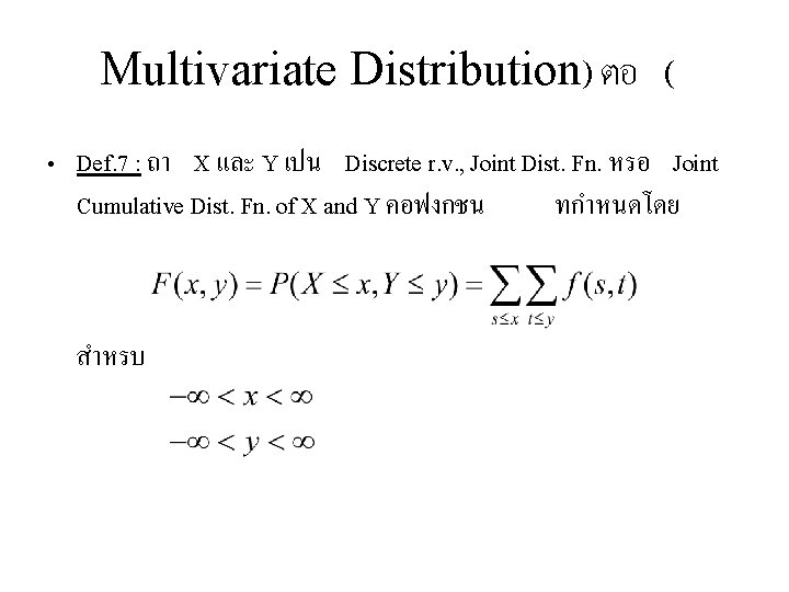 Multivariate Distribution) ตอ ( • Def. 7 : ถา X และ Y เปน Discrete