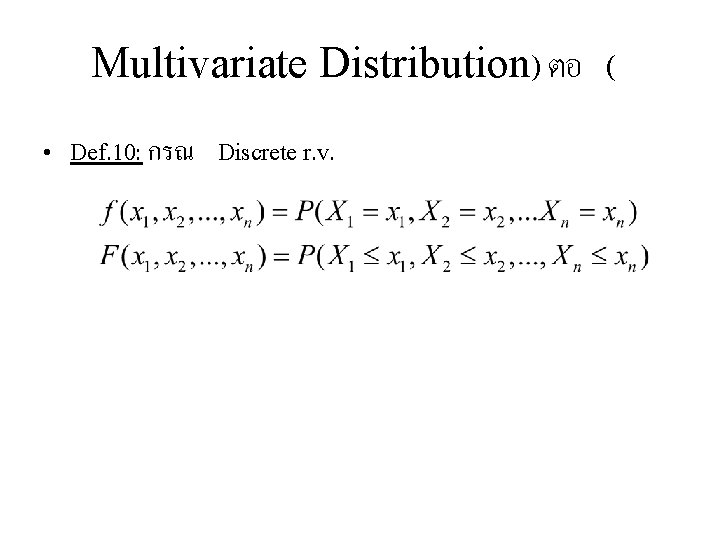 Multivariate Distribution) ตอ ( • Def. 10: กรณ Discrete r. v. 