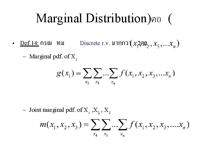 Marginal Distribution)ตอ ( • Def. 14: กรณ ทม Discrete r. v. มากกวา 2ตว –