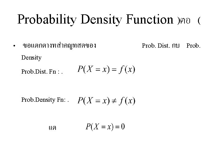 Probability Density Function )ตอ ( • ขอแตกตางทสำคญทสดของ Density Prob. Dist. Fn : . Prob.