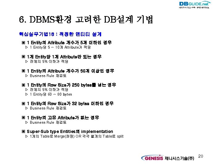 6. DBMS환경 고려한 DB설계 기법 핵심실무기법 18 : 적정한 엔티티 설계 ▣ 1 Entity의