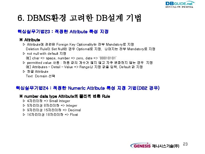 6. DBMS환경 고려한 DB설계 기법 핵심실무기법 23 : 적정한 Attribute 특성 지정 ▣ Attribute