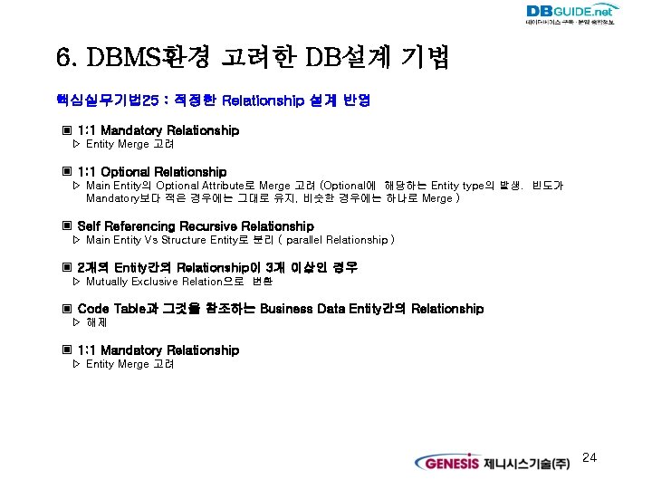 6. DBMS환경 고려한 DB설계 기법 핵심실무기법 25 : 적정한 Relationship 설계 반영 ▣ 1: