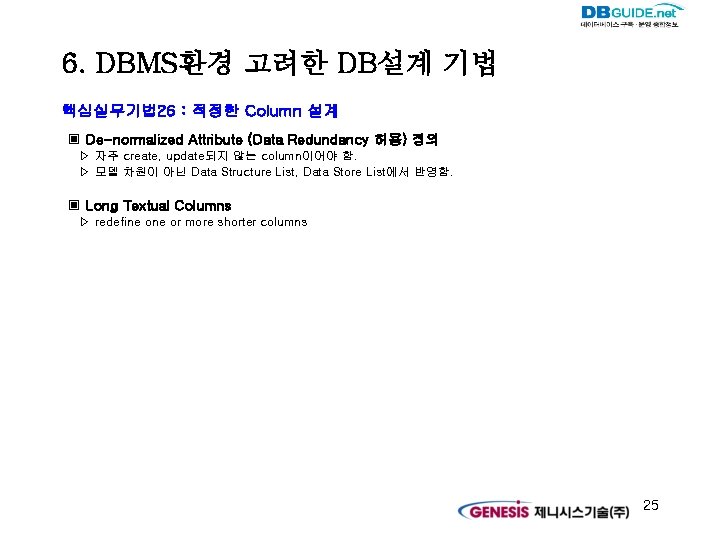 6. DBMS환경 고려한 DB설계 기법 핵심실무기법 26 : 적정한 Column 설계 ▣ De-normalized Attribute