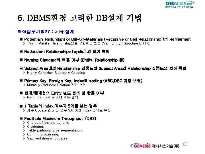 6. DBMS환경 고려한 DB설계 기법 핵심실무기법 27 : 기타 설계 ▣ Potentially Redundant or