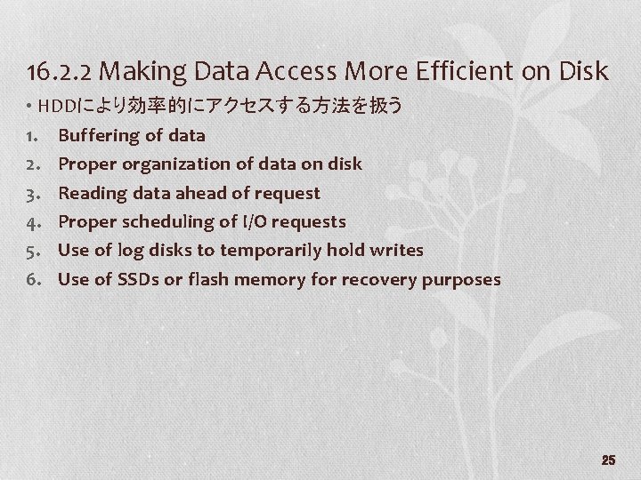 16. 2. 2 Making Data Access More Efficient on Disk • HDDにより効率的にアクセスする方法を扱う 1. Buffering