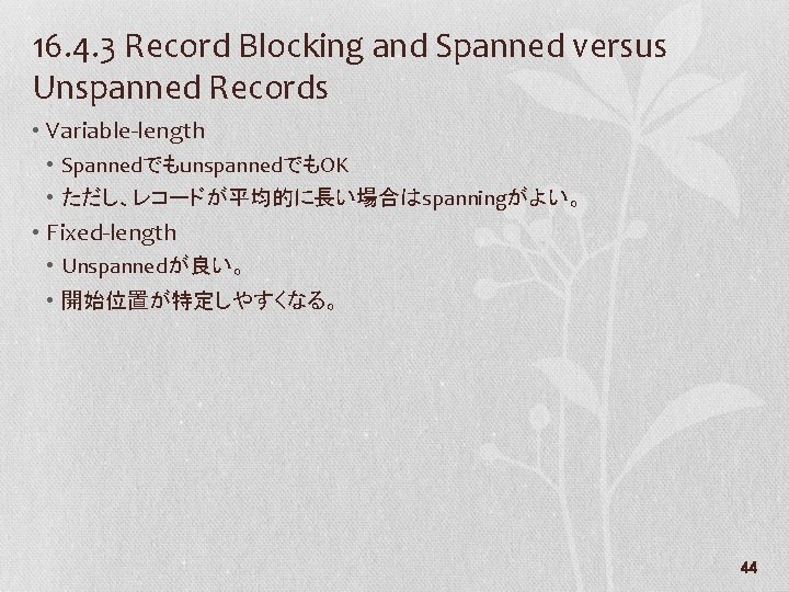 16. 4. 3 Record Blocking and Spanned versus Unspanned Records • Variable-length • SpannedでもunspannedでもOK