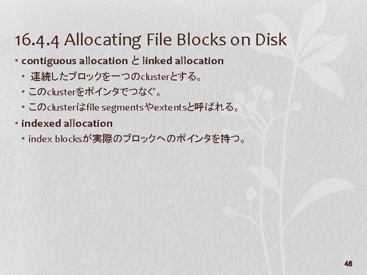 16. 4. 4 Allocating File Blocks on Disk • contiguous allocation と linked allocation