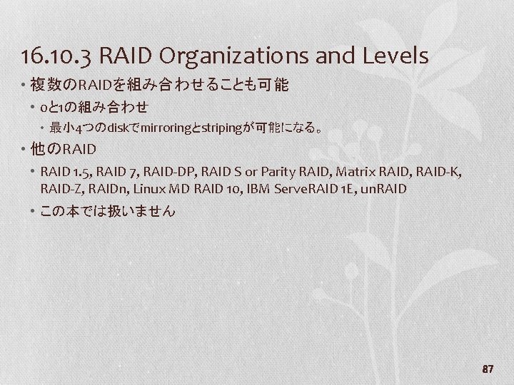 16. 10. 3 RAID Organizations and Levels • 複数のRAIDを組み合わせることも可能 • 0と 1の組み合わせ • 最小