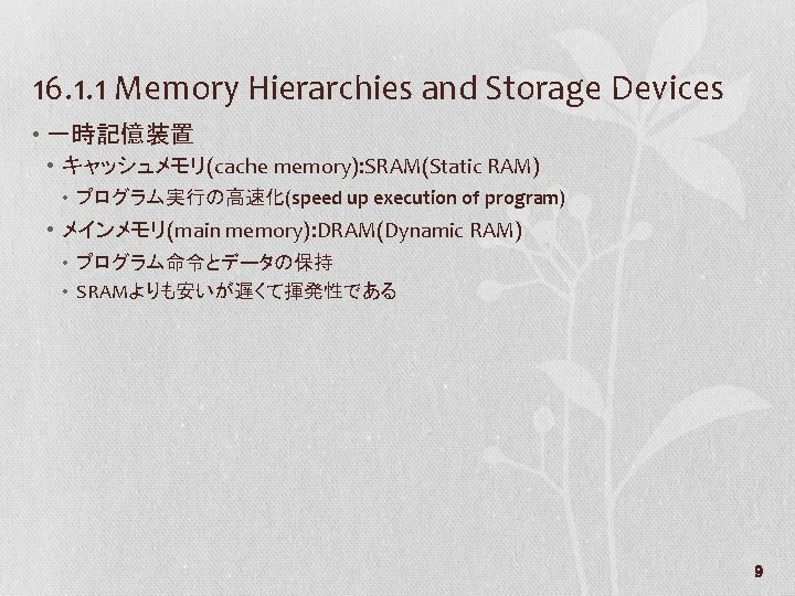 16. 1. 1 Memory Hierarchies and Storage Devices • 一時記憶装置 • キャッシュメモリ(cache memory): SRAM(Static