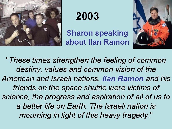 2003 Sharon speaking about Ilan Ramon "These times strengthen the feeling of common destiny,