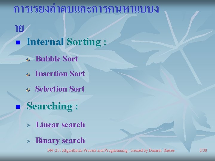 การเรยงลำดบและการคนหาแบบง าย n Internal Sorting : Bubble Sort Insertion Sort Selection Sort n Searching