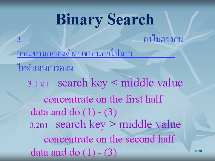Binary Search 3. ถาไมตรงกน กรณขอมลเรยงลำดบจากนอยไปมาก ใหดำเนนการดงน 3. 1 ถา search key < middle value