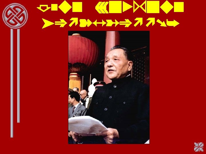 Deng Xiaoping (1905 -1997) 